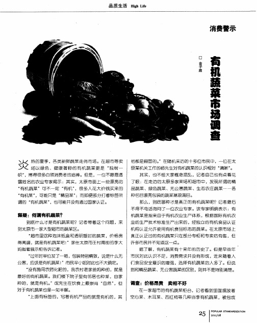 有机蔬菜市场调查
