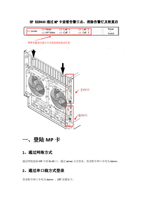HP R 通过MP卡查看告警日志 消除告警灯及软重启