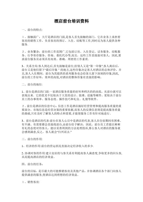 酒店前台培训资料