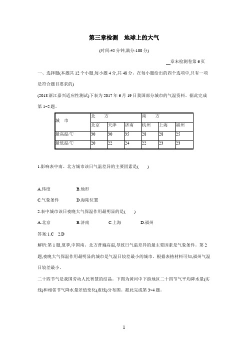 2019高考总复习优化设计1轮地理人教第三章检测 地球上的大气(答案)$847863