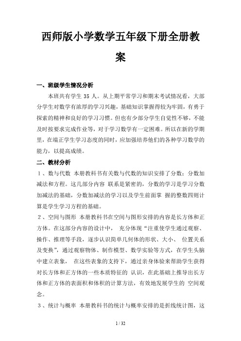 西师版小学数学五年级下册全册教案