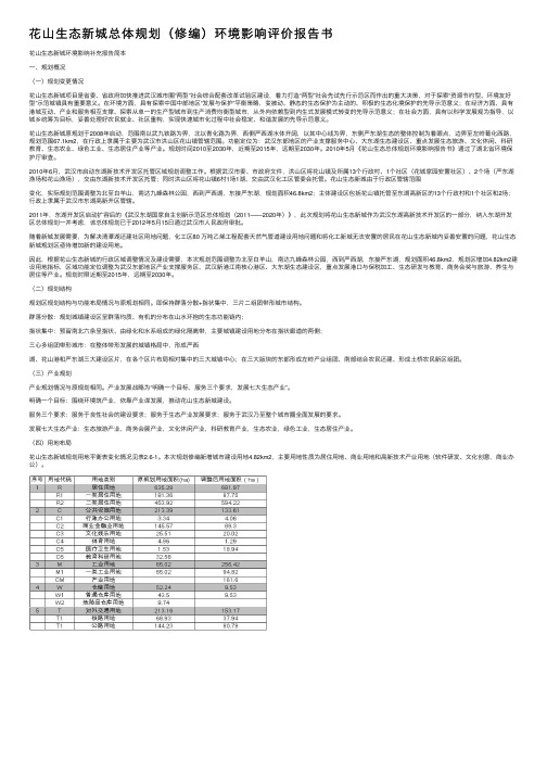 花山生态新城总体规划（修编）环境影响评价报告书