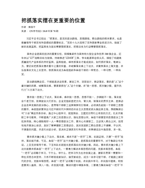 把抓落实摆在更重要的位置