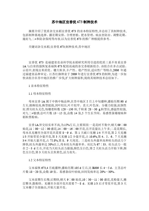 苏中地区宜香优673制种技术