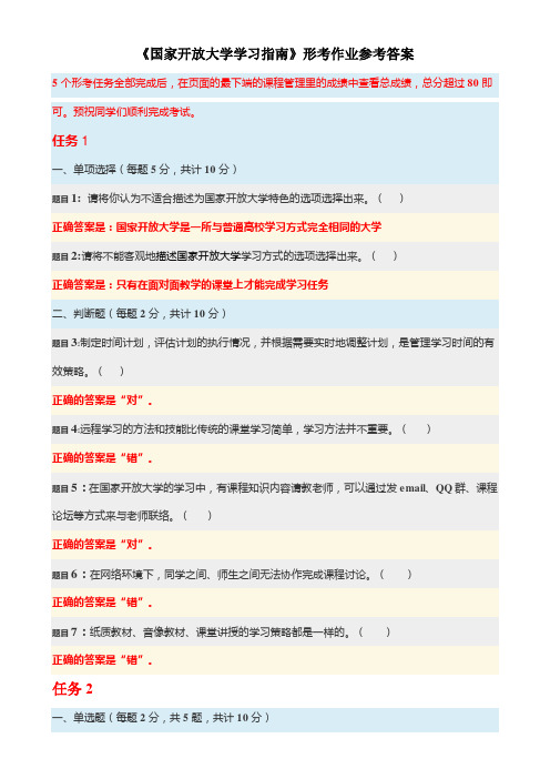 《国开开放大学学习指南》形考作业参考答案(1)