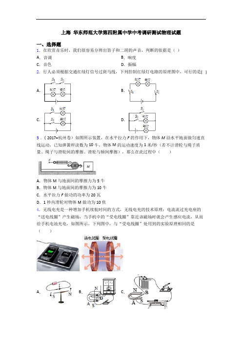 上海 华东师范大学第四附属中学中考调研测试物理试题