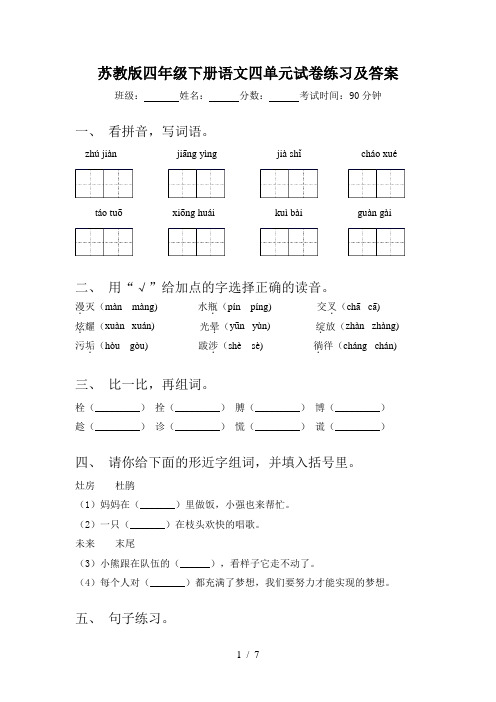 苏教版四年级下册语文四单元试卷练习及答案