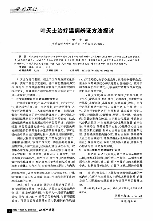 叶天士治疗温病辨证方法探讨