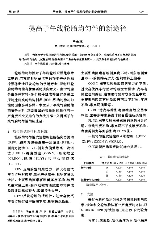 提高子午线轮胎均匀性的新途径