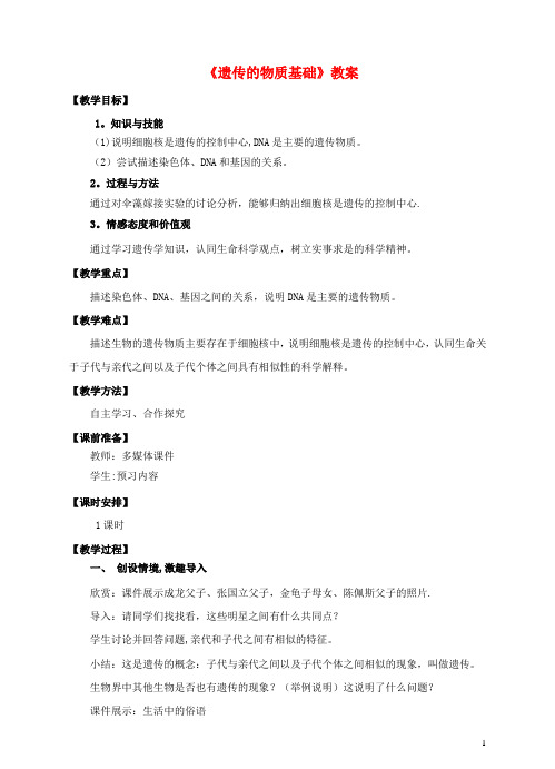 八年级生物上册-第四章-第一节《遗传的物质基础》教案-(新版)济南版