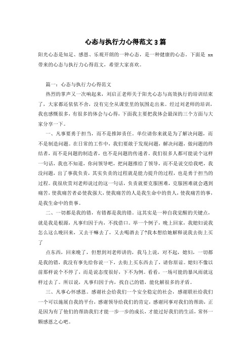 心态与执行力心得范文3篇