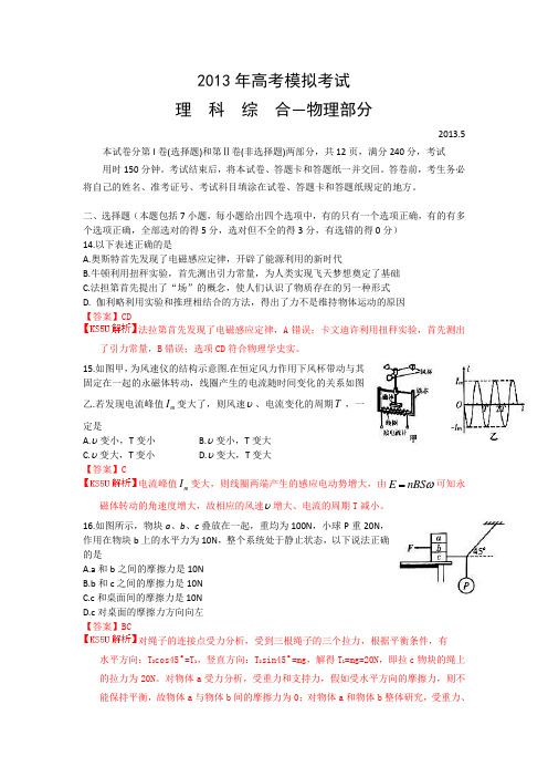 【2013潍坊三模】山东省潍坊市2013届高三第三次模拟考试理综物理