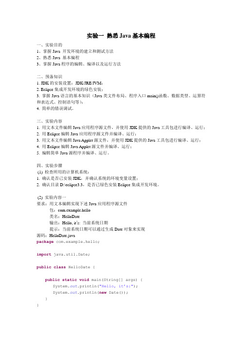 Java语言及网络编程实验指导书_1