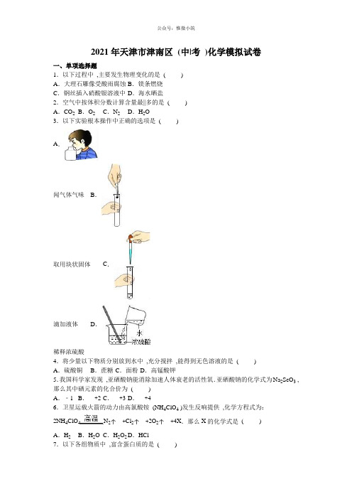 2016年天津市津南区中考化学模拟试卷(解析版)