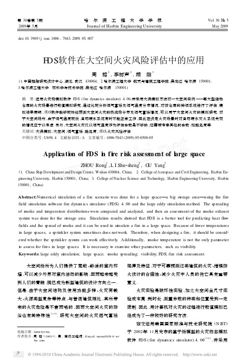FDS软件在大空间火灾风险评估中的应用