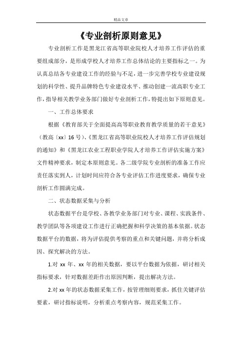 《专业剖析原则意见》