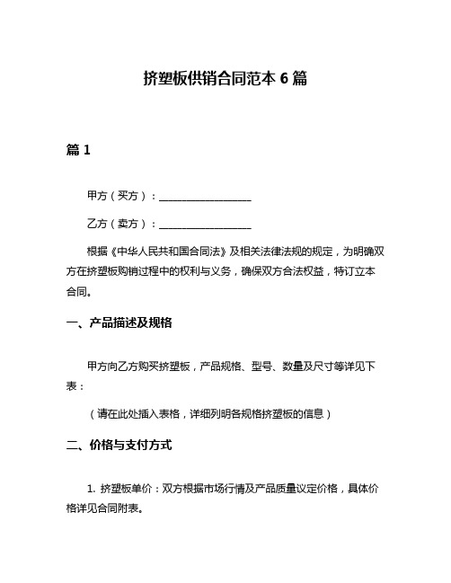 挤塑板供销合同范本6篇