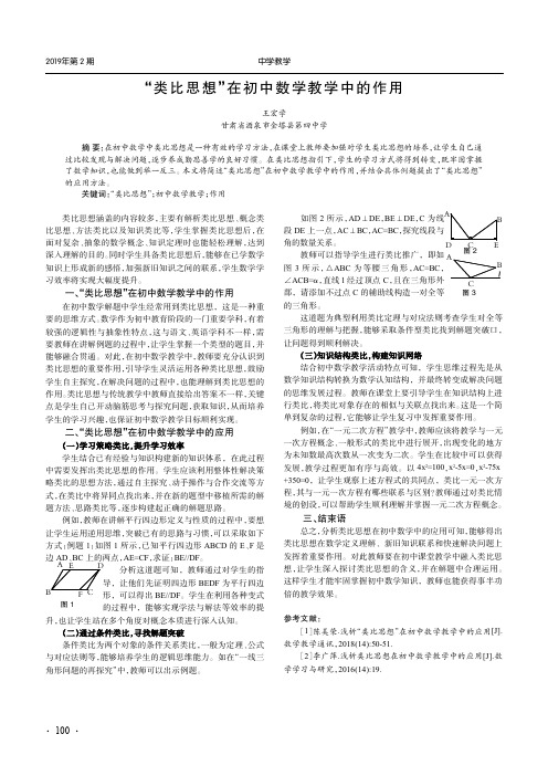 “类比思想”在初中数学教学中的作用