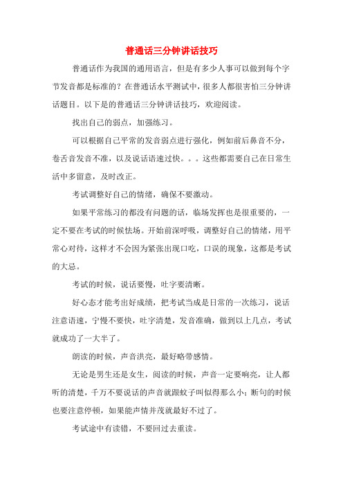 普通话三分钟讲话技巧