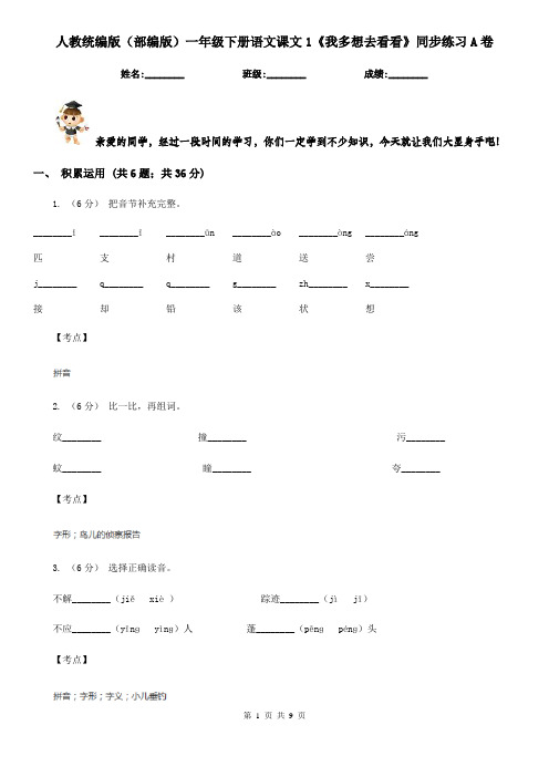 人教统编版(部编版)一年级下册语文课文1《我多想去看看》同步练习A卷