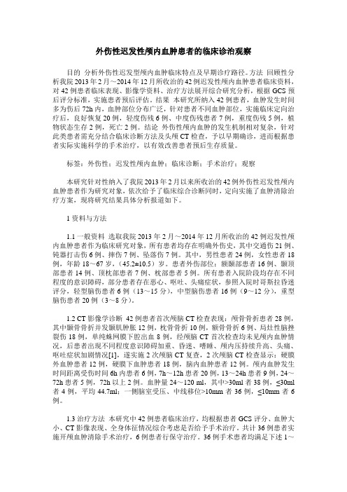 外伤性迟发性颅内血肿患者的临床诊治观察