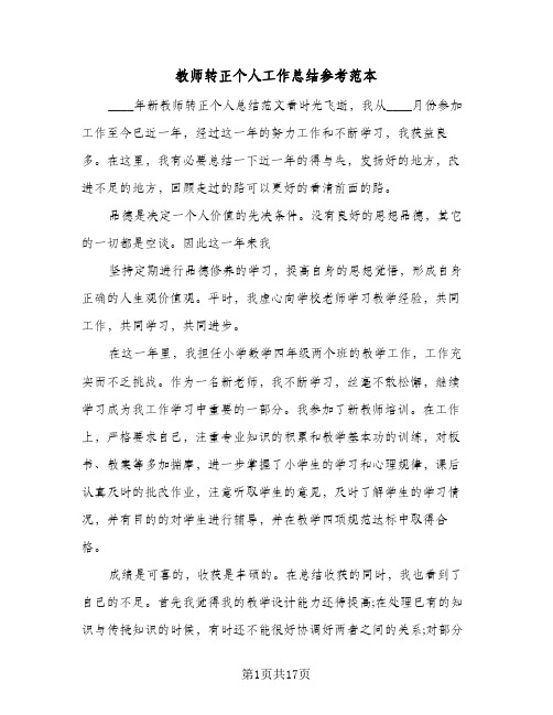 教师转正个人工作总结参考范本(6篇)