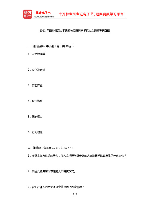 2011年四川师范大学地理与资源科学学院人文地理考研真题【圣才出品】