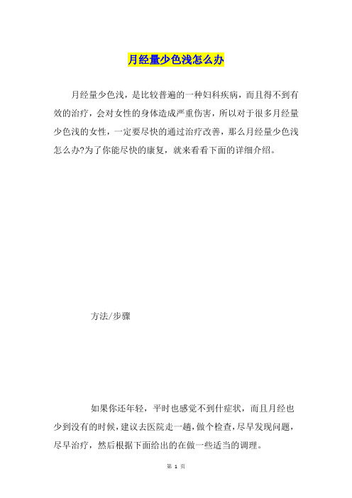 月经量少色浅怎么办