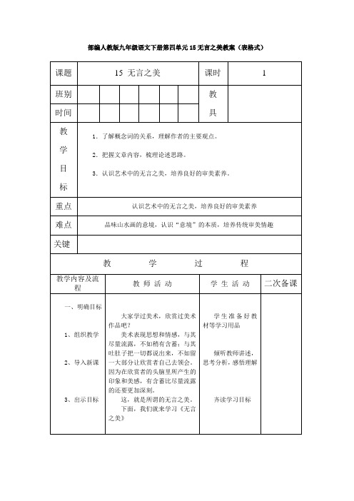 部编人教版九年级语文下册第四单元15无言之美教案(表格式)