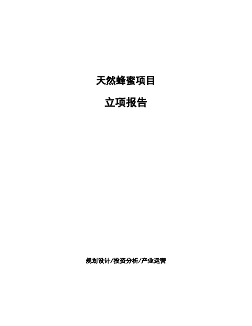 天然蜂蜜项目立项报告