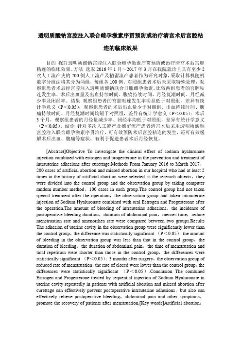 透明质酸钠宫腔注入联合雌孕激素序贯预防或治疗清宫术后宫腔粘连的临床效果