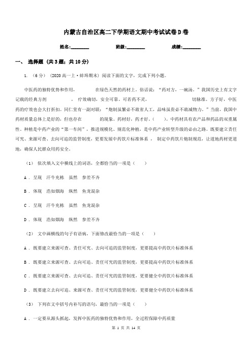 内蒙古自治区高二下学期语文期中考试试卷D卷(考试)