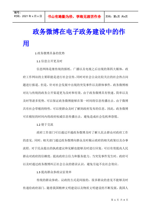 政务微博在电子政务建设中的作用