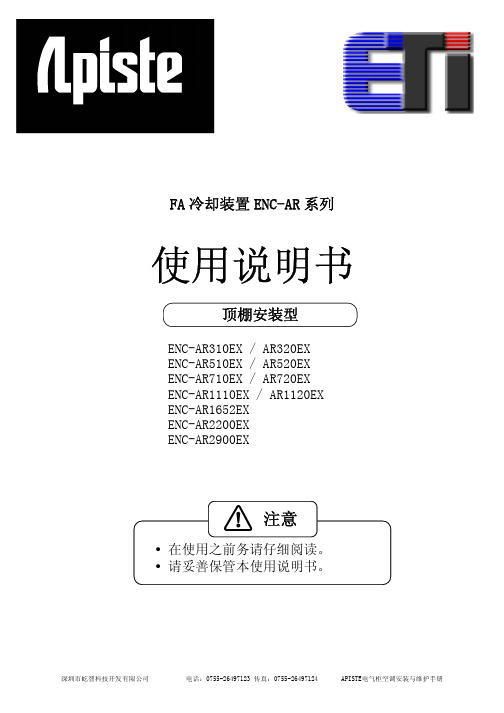 ar520exENC系列顶装电气柜空调安装手册