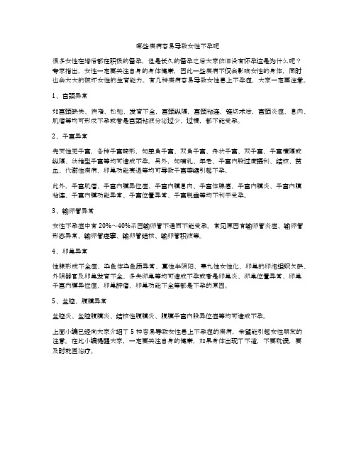 哪些疾病容易导致女性不孕呢