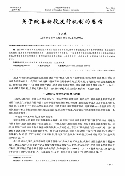 关于改善新股发行机制的思考