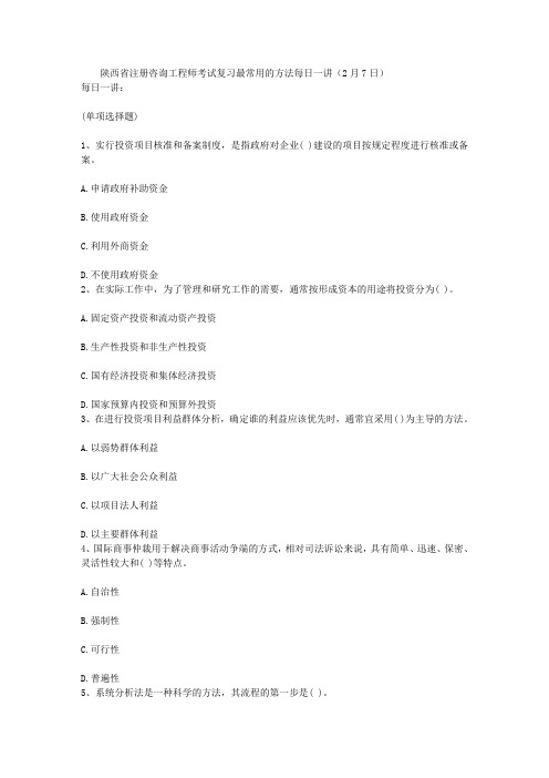 陕西省注册咨询工程师考试复习最常用的方法每日一讲(2月7日)