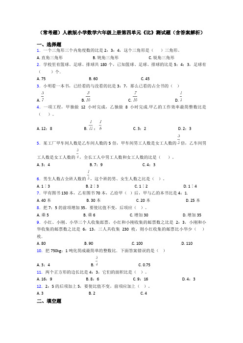 (常考题)人教版小学数学六年级上册第四单元《比》测试题(含答案解析)