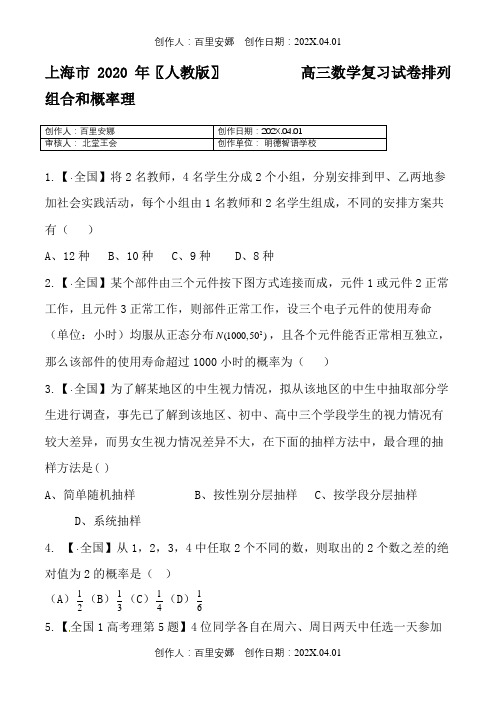 上海市2020〖人教版〗高三数学复习试卷排列组合和概率理