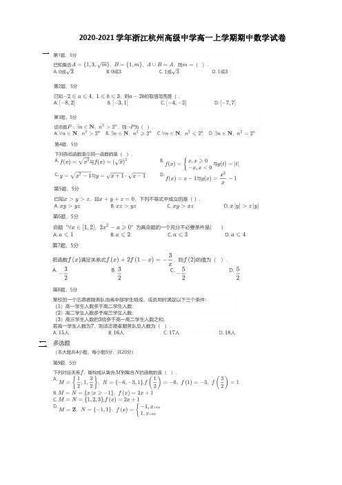 2020-2021学年浙江省杭州高级中学高一上学期期中考试数学试题  PDF