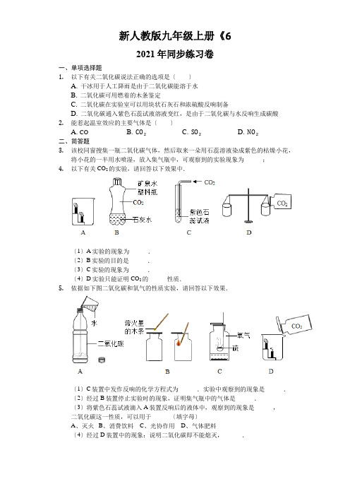 新人教版九年级上册《6.3 二氧化碳和一氧化碳》同步练习卷(含解析)