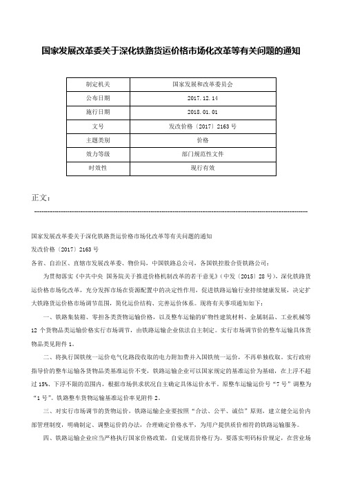 国家发展改革委关于深化铁路货运价格市场化改革等有关问题的通知-发改价格〔2017〕2163号