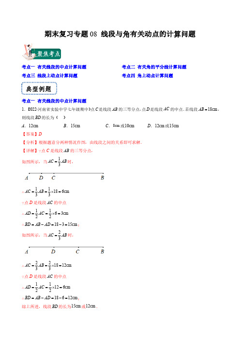 期末复习专题08 线段与角有关动点的计算问题(解析版)