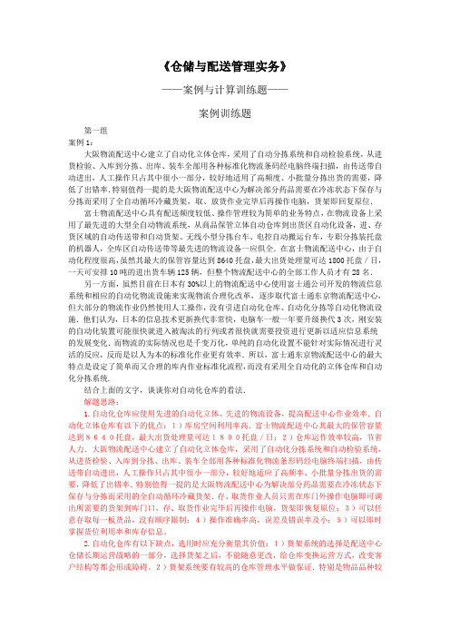 仓储与配送管理实务案例与思考12441解题思路