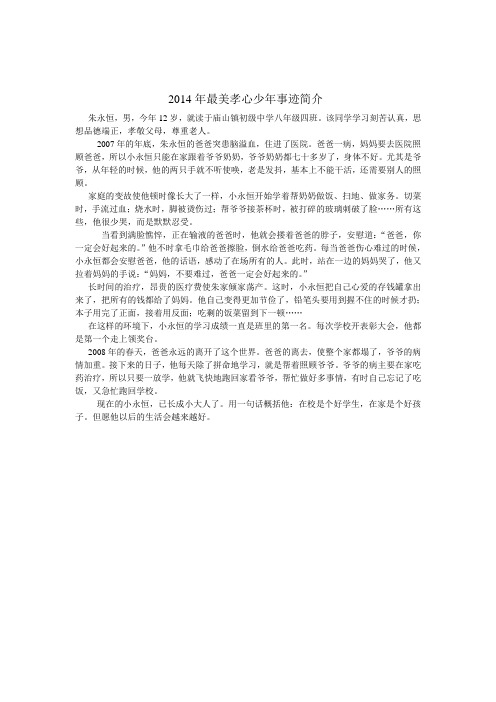 2014年最美孝心少年事迹简介