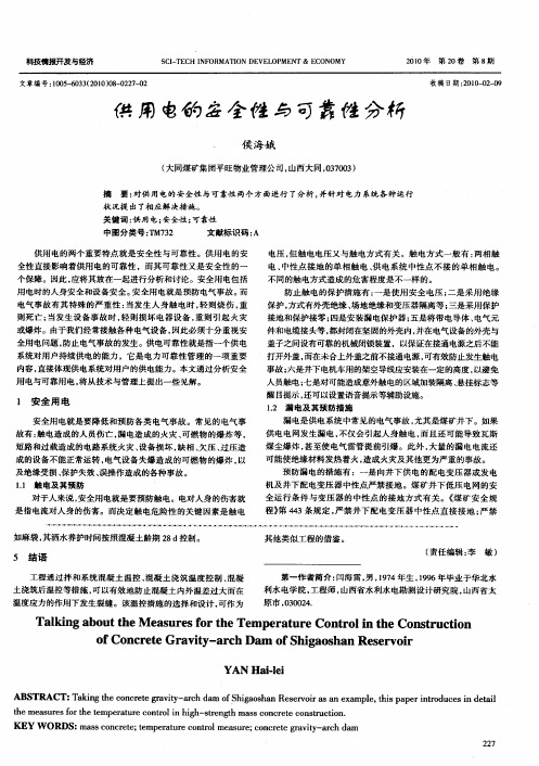 供用电的安全性与可靠性分析