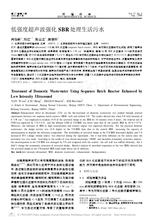 低强度超声波强化SBR处理生活污水