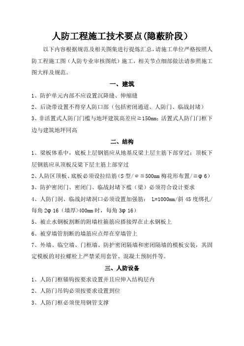 人防工程施工技术要点(隐蔽阶段)
