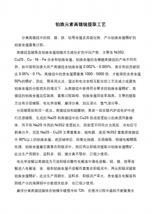 铂族元素高镍锍提取工艺