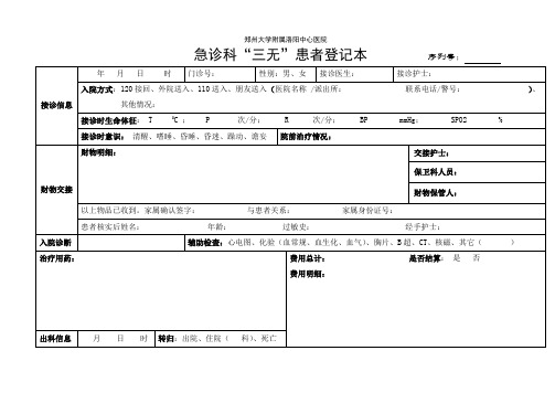 急诊科无主患者登记本